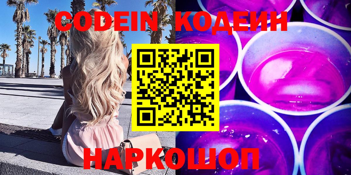 Сланцы  Кодеиновый сироп Lean Purple Drank  Вход с VPN 
